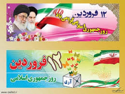 تبریک به مناسبت 12 فروردین روز جمهوری اسلامی ایران