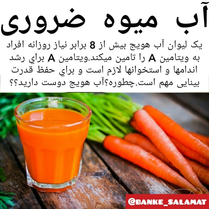 خواص اب هویج آبمیوه ضروری برای همه خواص اب هویج آبمیوه ضروری برای همه