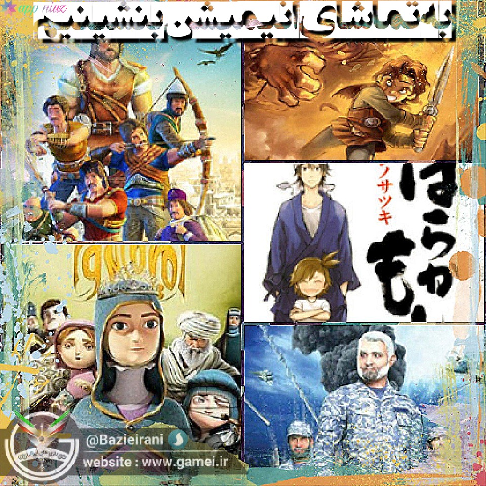 انیمیشنهای ایرانی