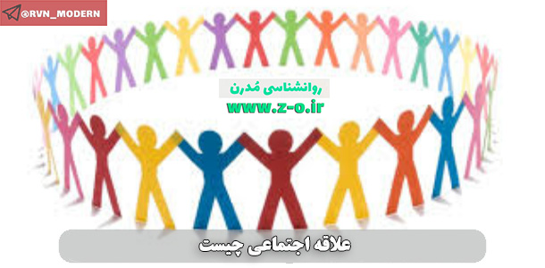 http://s10.picofile.com/file/8392746276/%D8%B9%D9%84%D8%A7%D9%82%D9%87_%D8%A7%D8%AC%D8%AA%D9%85%D8%A7%D8%B9%DB%8C.jpg