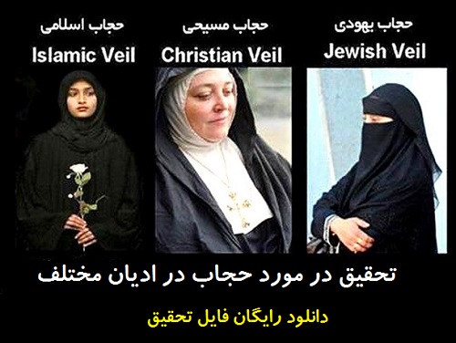 تحقیق درباره حجاب در ادیان مختلف