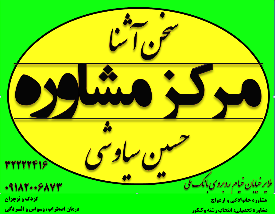 مرکز مشاوره ملایر، مرکز مشاوره ازدواج، مشاوره تحصیلی، حسین سیاوشی 09182006873