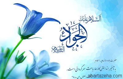 ولادت امام محمدتقی(ع)مبارک باد
