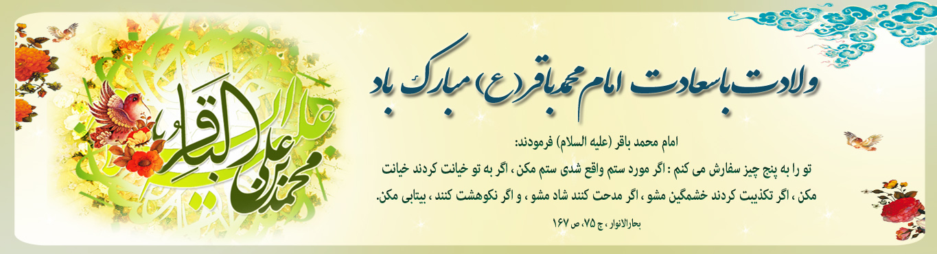 ولادت امام محمدباقر(ع) مبارک باد