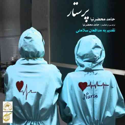 دانلود آهنگ جدید حامد محضرنیا به نام پرستار دانلود آهنگ جدید حامد محضرنیا به نام پرستار