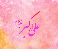 ولادت حضرت علی اکبر (ع) و روز جوان ولادت حضرت علی اکبر (ع) و روز جوان