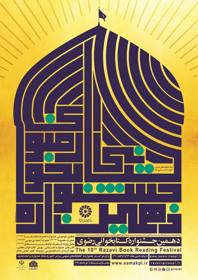دهمین جشنواره کتابخوانی رضوی دهمین جشنواره کتابخوانی رضوی