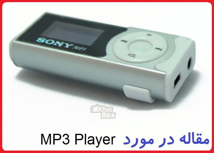 مقاله در مورد MP3 Player
