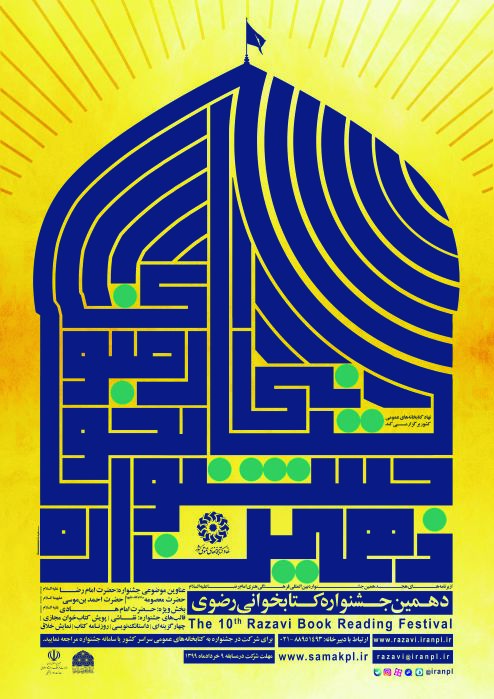 دهمین جشنواره کتابخوانی رضوی دهمین جشنواره کتابخوانی رضوی