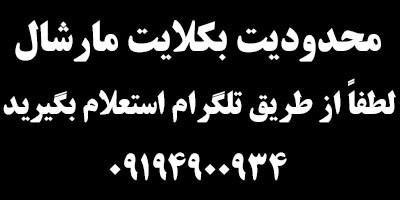 فروش بکلایت مارشال