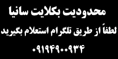 بکلایت تلویزیون سانیا