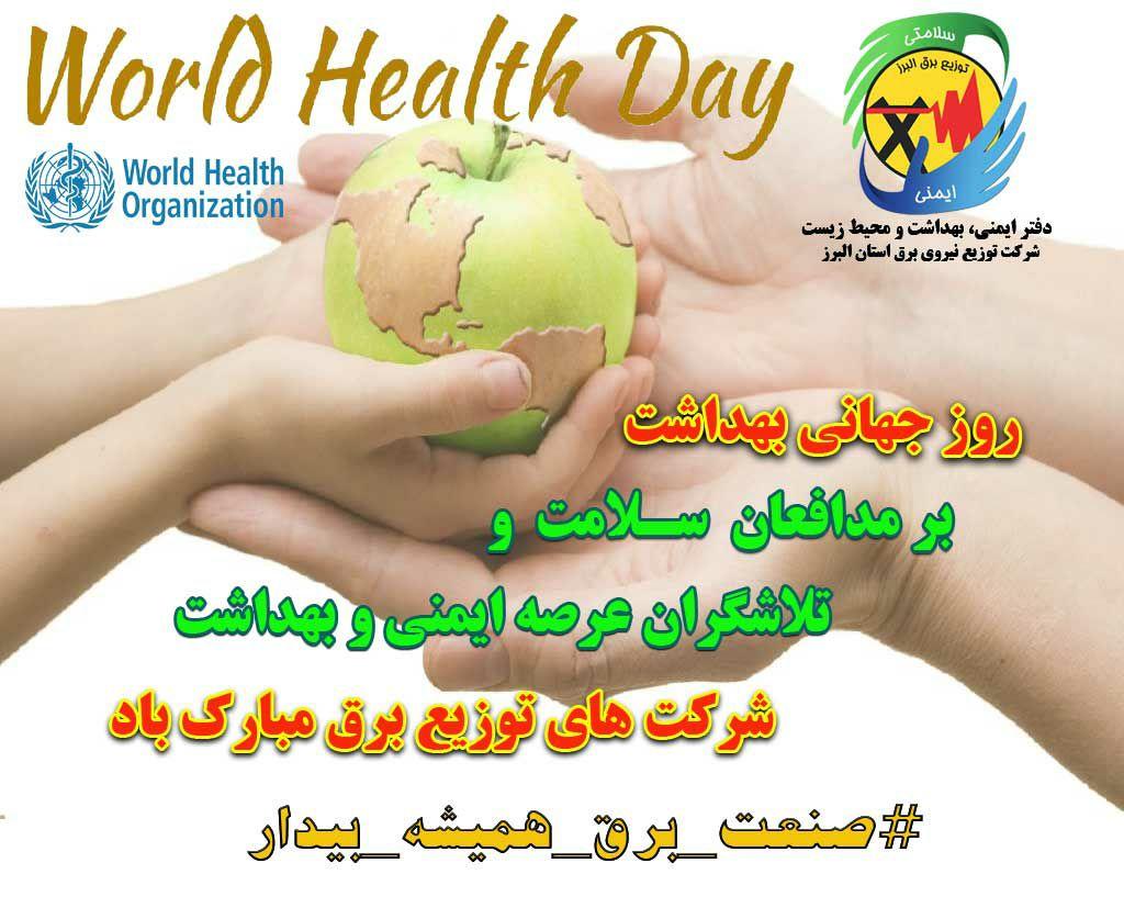 تبریک روز جهانی بهداشت سال میلادی 2020