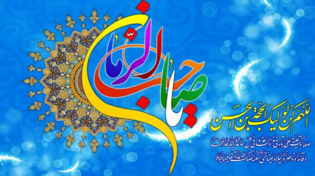 السلام علیک یا صاحب الزمان