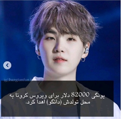 یونگی و کرونا یونگی و کرونا