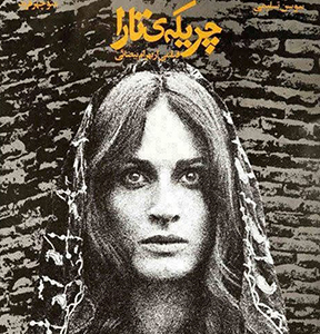 چريكه تارا