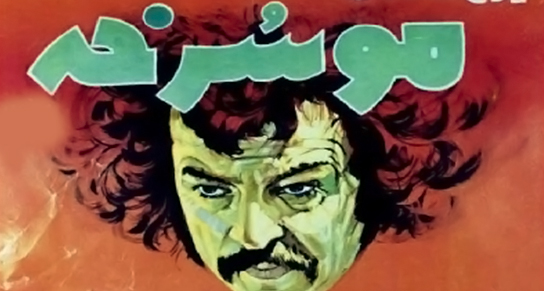 فيلم موسرخه
