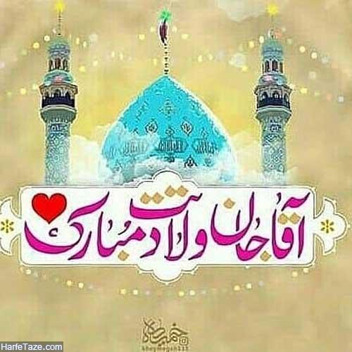 آقاجان ولادتت مبارک