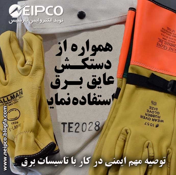 دستکش ایمنی برق
