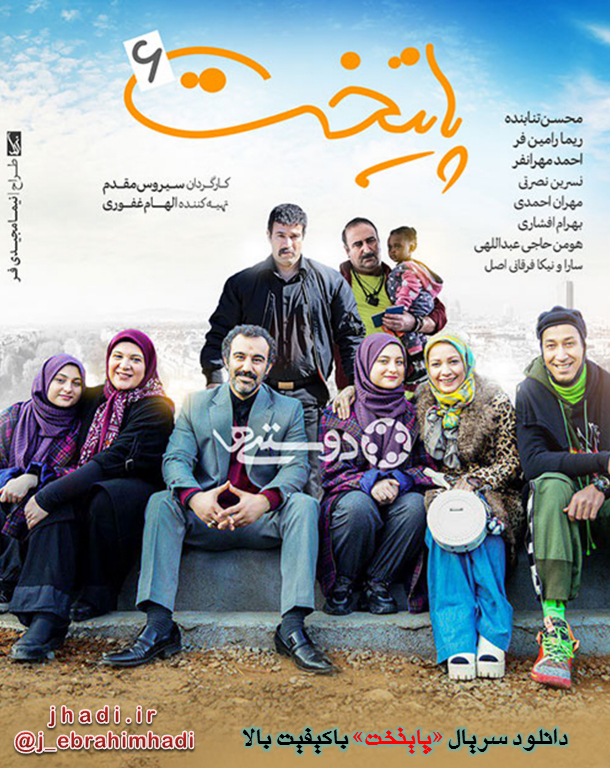 دانلود تمامی قسمتهای سریال پایتخت۶ با کیفیت بالا <strong>دانلود</strong> <strong>تمامی</strong> قسمتهای <strong>سریال</strong> <strong>پایتخت۶</strong> با <strong>کیفیت</strong> بالا