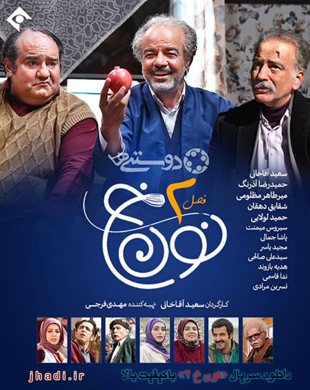 دانلود سریال نون خ فصل دوم با کیفیت عالی <strong>دانلود</strong> <strong>سریال</strong> نون خ فصل دوم با <strong>کیفیت</strong> عالی