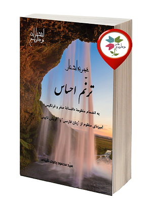 مجموعه اشعار ترنّم احساس  به انضمام منظومۀ  افسانۀ صفر و فرنگیس  آمیزه ای منظوم از 