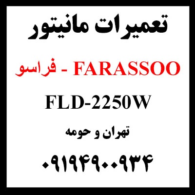 تعمیرات مانیتور فراسو FARASSOO