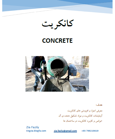 <strong>کانکریت</strong> Concrete 
