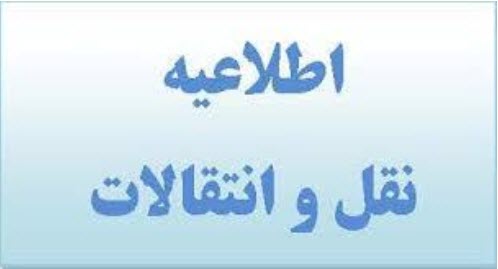 شیوه نامه نقل و انتقالات فرهنگیان شیوه نامه نقل و <strong>انتقالات</strong> <strong>فرهنگیان</strong>
