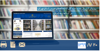 رونمایی از پرتال جدید اداره کل کتابخانه های عمومی استان تهران در آستانه با نیمه شعبان