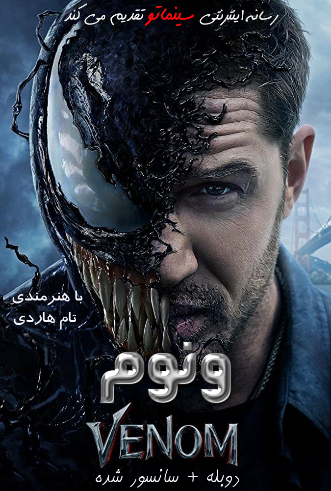 دانلود فیلم Venom 2018 ونوم با دوبله فارسی