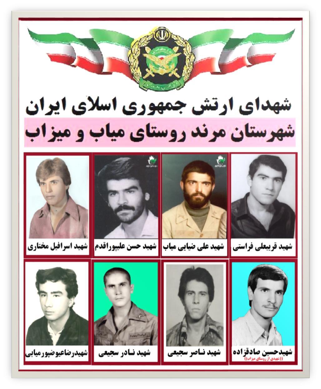 شهدای ارتش میاب