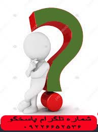 پرسش های متداول