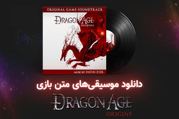 دانلود موسیقی‌ بازی Dragon Age: Origins