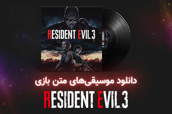 دانلود موسیقی‌های متن بازی Resident Evil 3 Remake