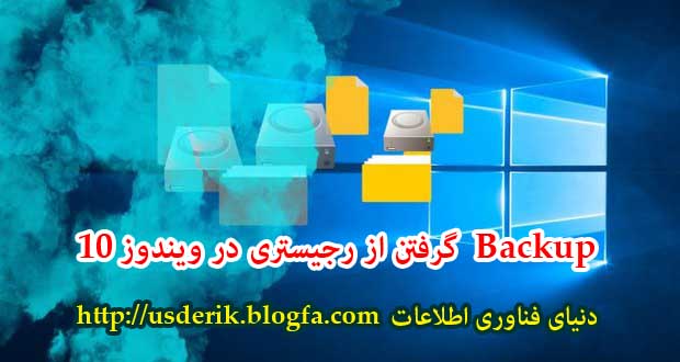 Backup گرفتن از رجیستری در ویندوز 10