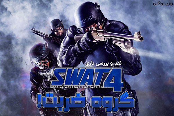 نقد و بررسی بازی SWAT 4
