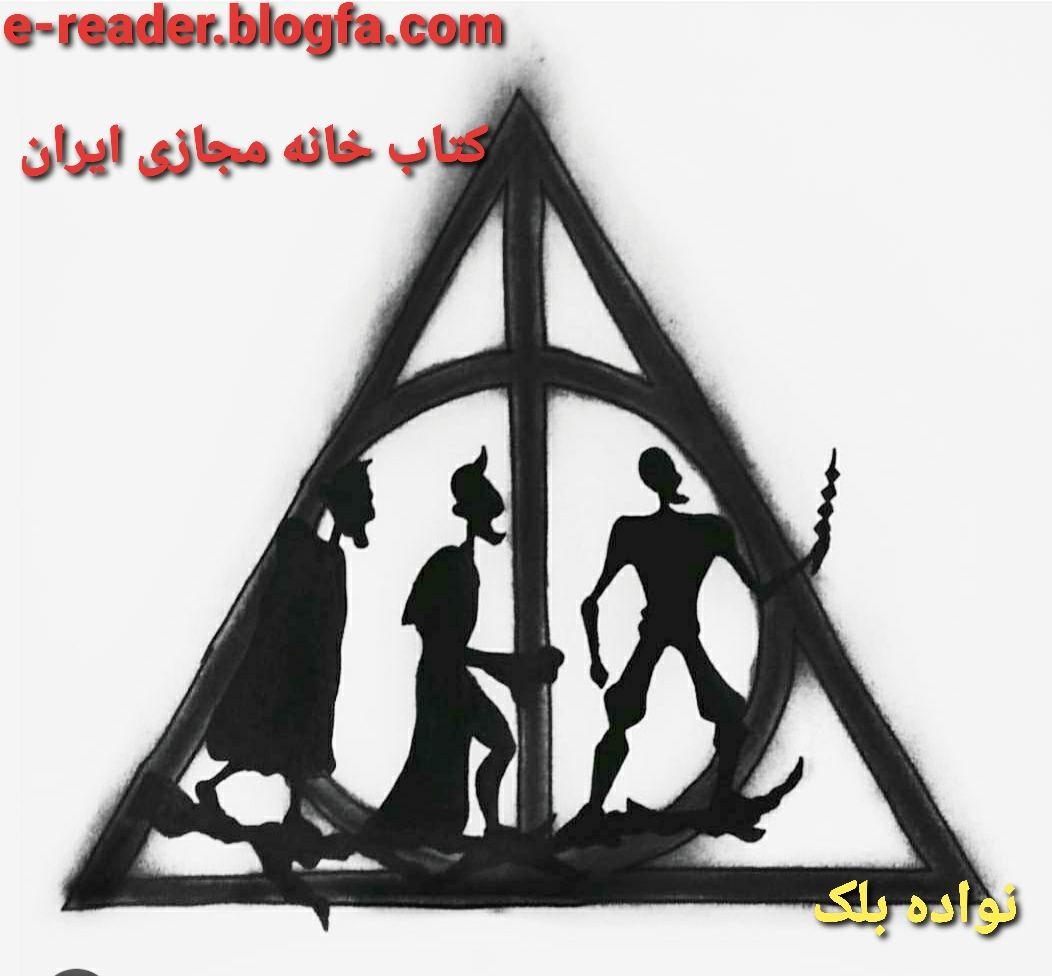 نواده بلک