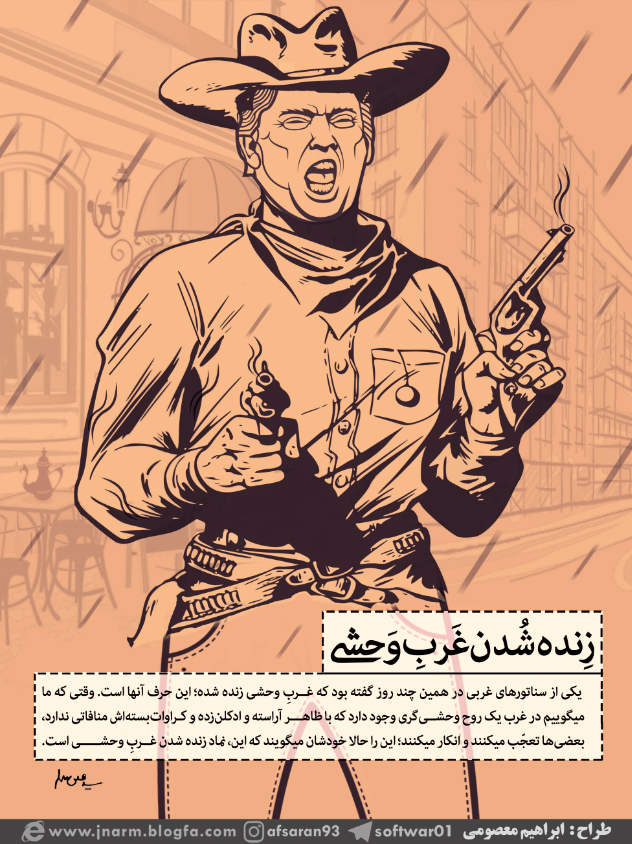 طرح/ زنده شدن غرب وحشی ...