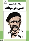 جلال آل احمد