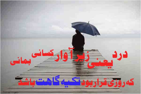 درد یعنی زیر اوار کسی بمانی که روزی قرار بود تکیه گاهت باشد