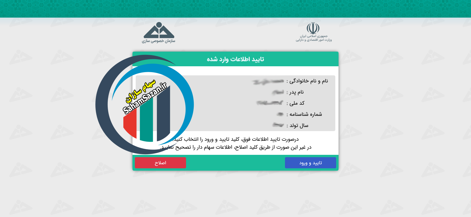 تایید اطلاعات در سامانه سهام عدالت ایرانیان