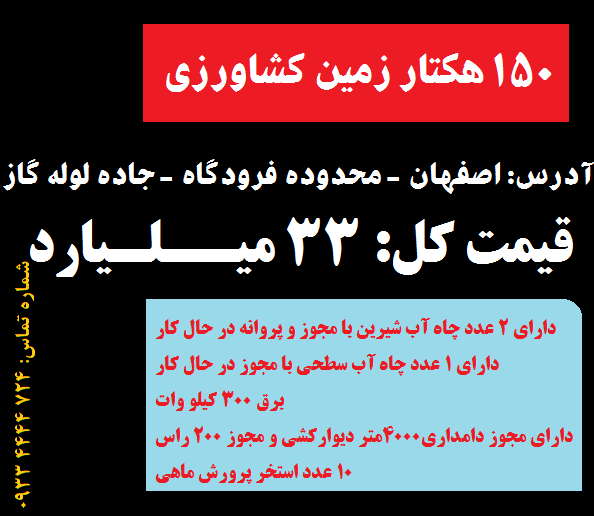 زمین کشاورزی اصفهان09334444724