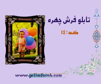 تابلو فرش هدیه کودک