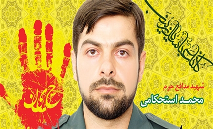 شهید محمد استحکامی