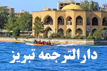 دارالترجمه و دفتر ترجمه رسمی در تبریز
