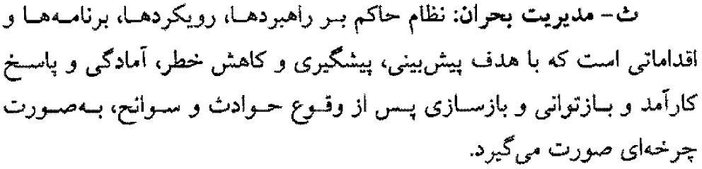 تعریف مدیریت بحران