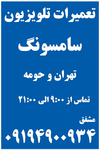 تعمیرات | تلویزیون | سامسونگ | SAMSUNG | غرب | تهران