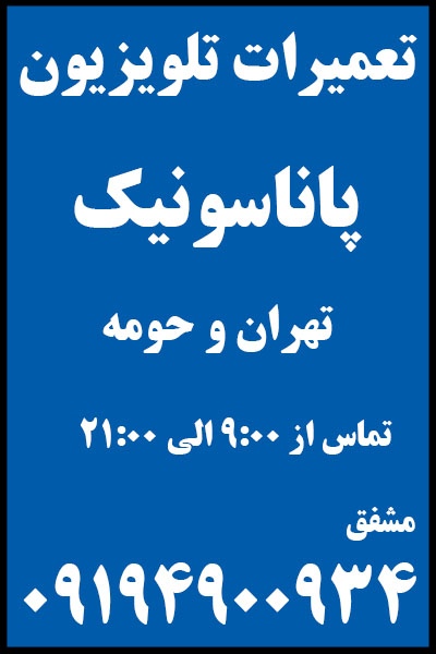تعمیرات | تلویزیون | پاناسونیک | غرب | تهران