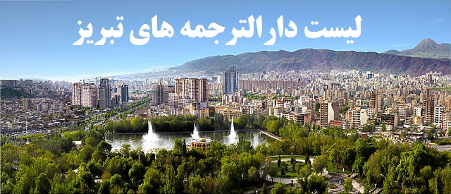 لیست دارالترجمه های رسمی تبریز
