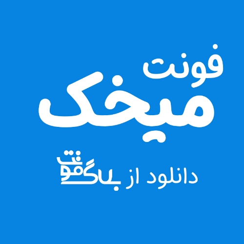 دانلود فونت میخک دانلود فونت میخک